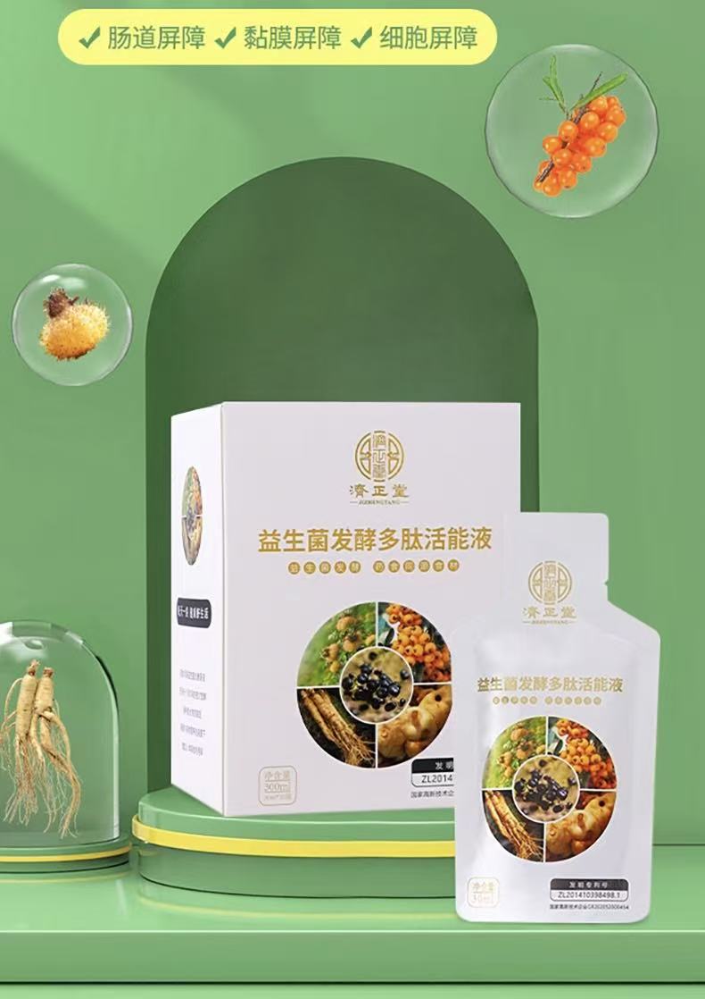 济正堂益生菌发酵多肽活能液