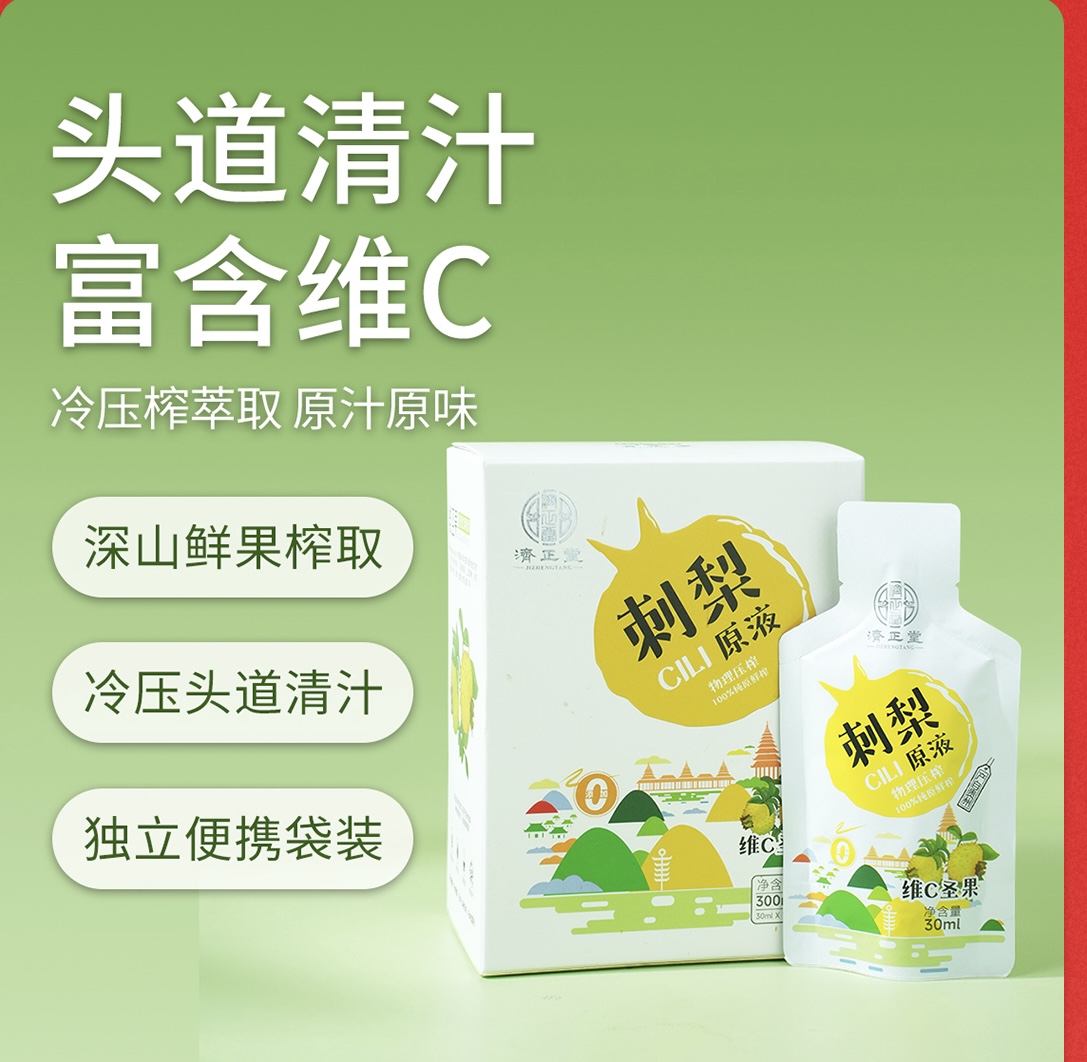 济正堂刺梨原液
