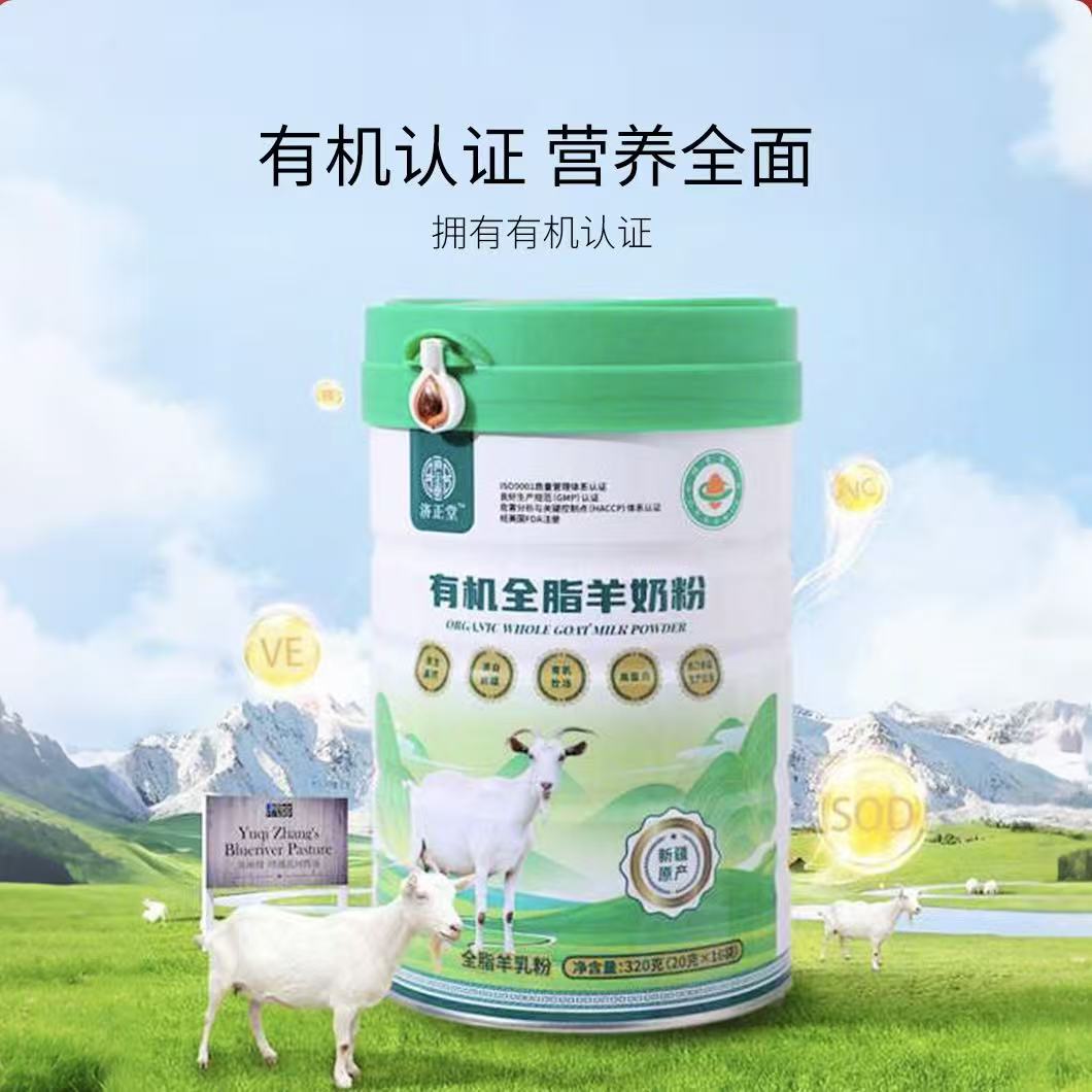 济正堂有机全脂羊奶粉
