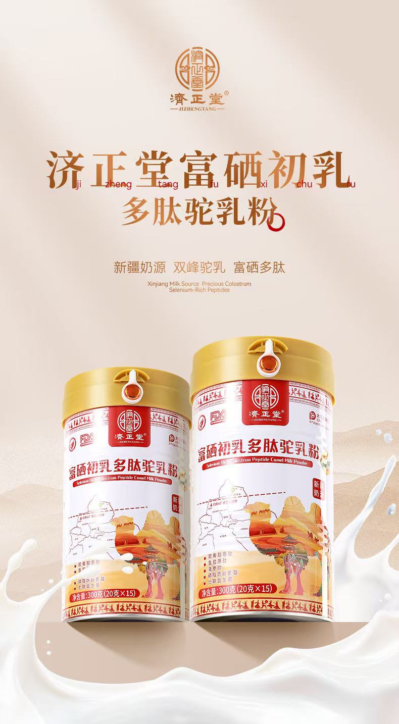 济正堂富硒初乳多肽驼乳粉