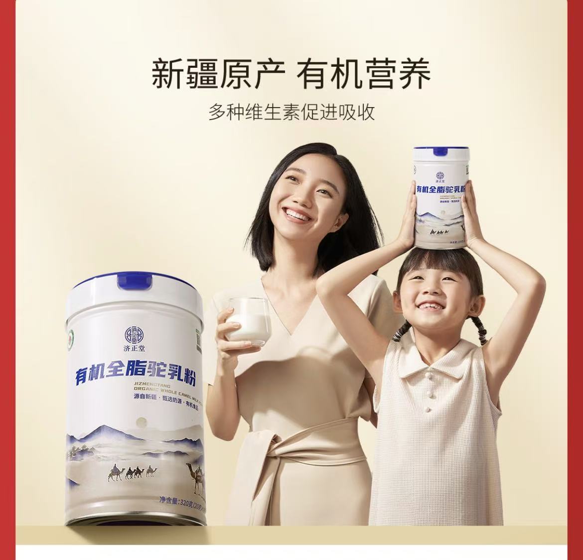 济正堂有机全脂驼乳粉